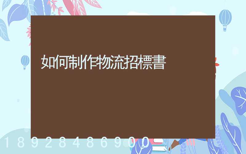 如何制作物流招標書