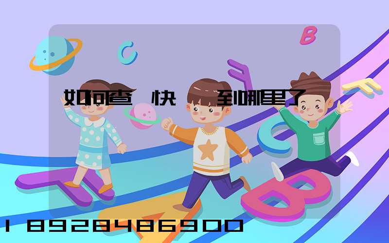 如何查詢快遞車到哪里了