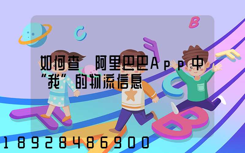 如何查詢阿里巴巴App中“我”的物流信息