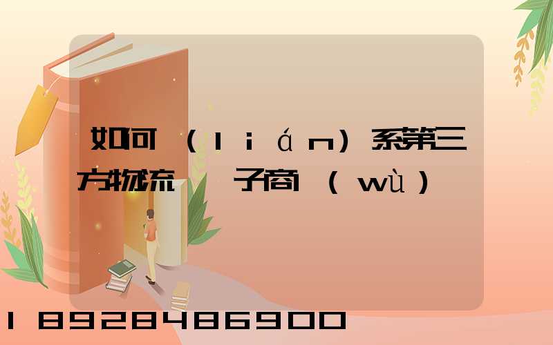 如何聯(lián)系第三方物流與電子商務(wù)