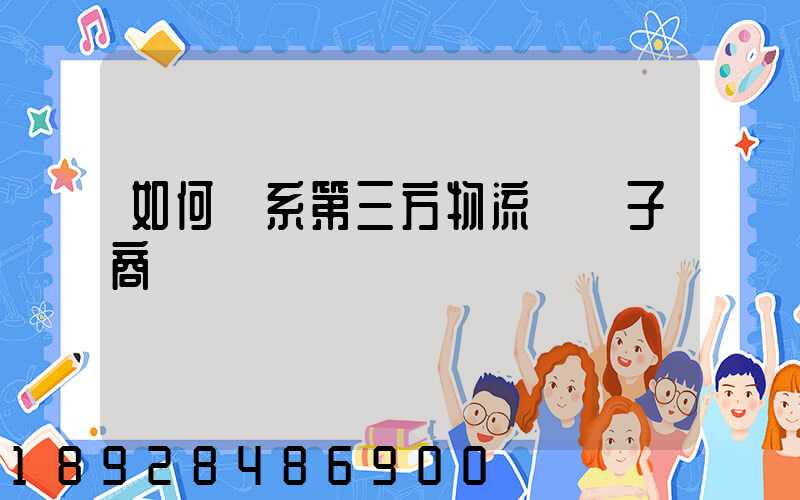 如何聯系第三方物流與電子商務