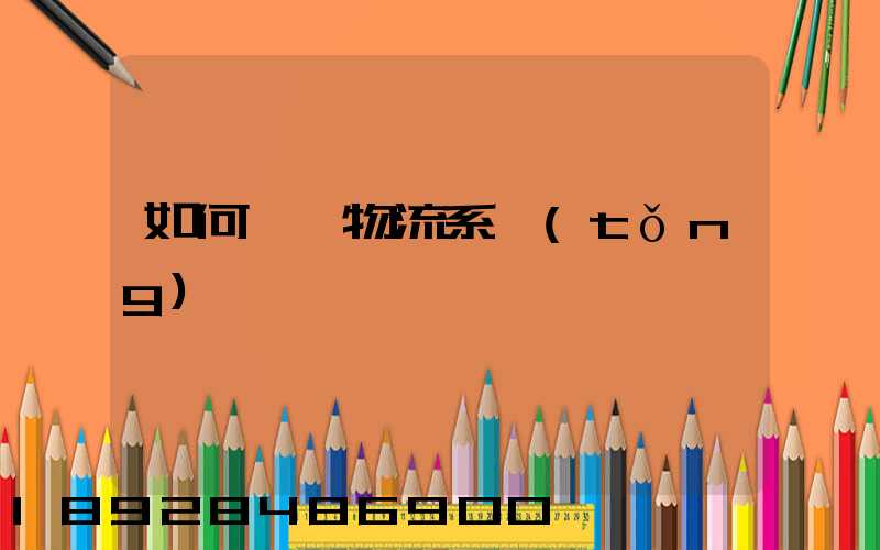 如何設計物流系統(tǒng)