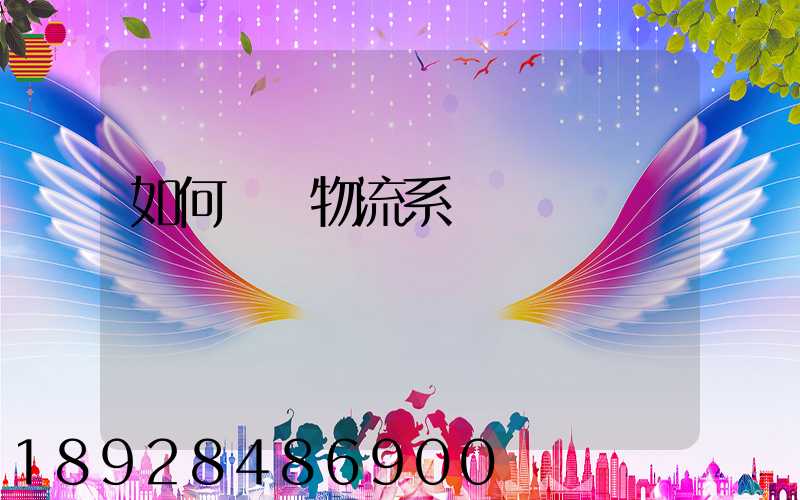 如何設計物流系統