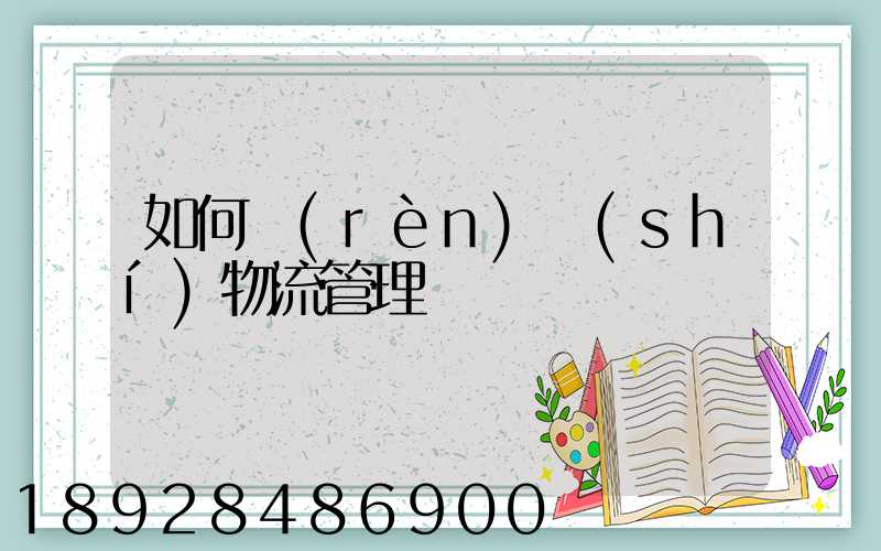 如何認(rèn)識(shí)物流管理