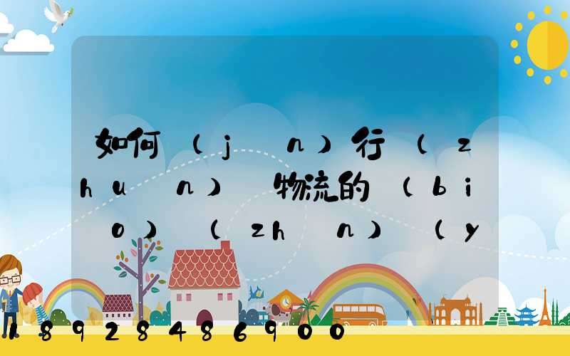 如何進(jìn)行專(zhuān)線物流的標(biāo)準(zhǔn)運(yùn)作