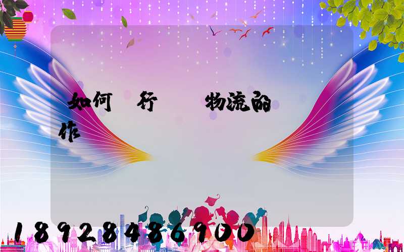 如何進行專線物流的標準運作