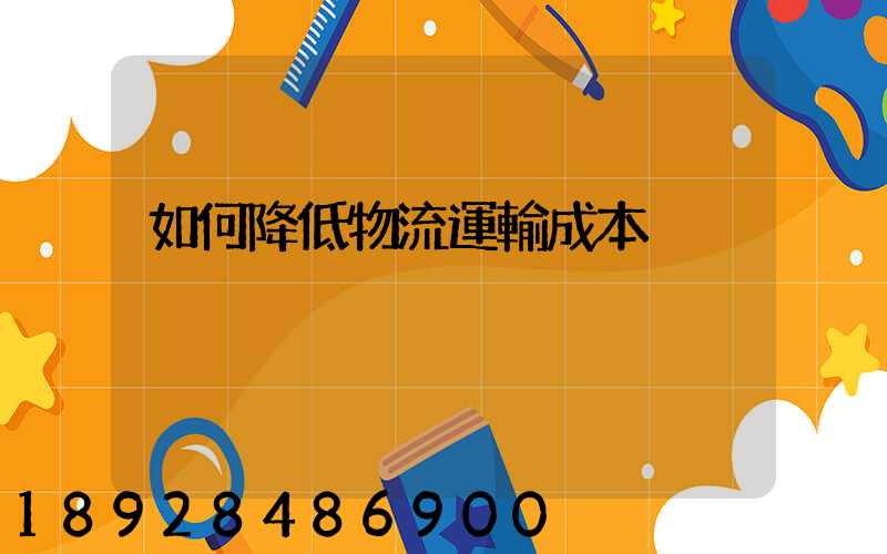 如何降低物流運輸成本