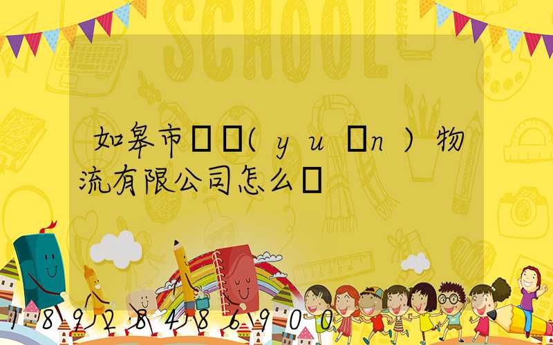 如皋市東遠(yuǎn)物流有限公司怎么樣