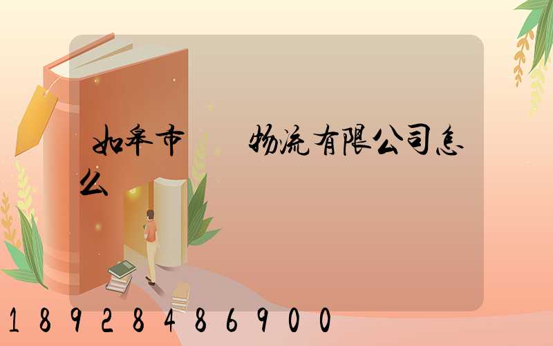 如皋市東遠物流有限公司怎么樣