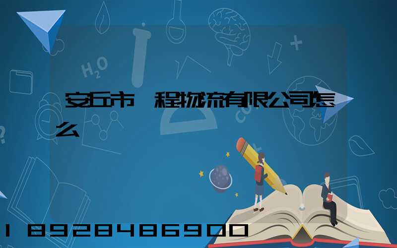 安丘市錦程物流有限公司怎么樣