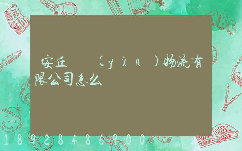 安丘長運(yùn)物流有限公司怎么樣