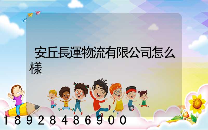 安丘長運物流有限公司怎么樣