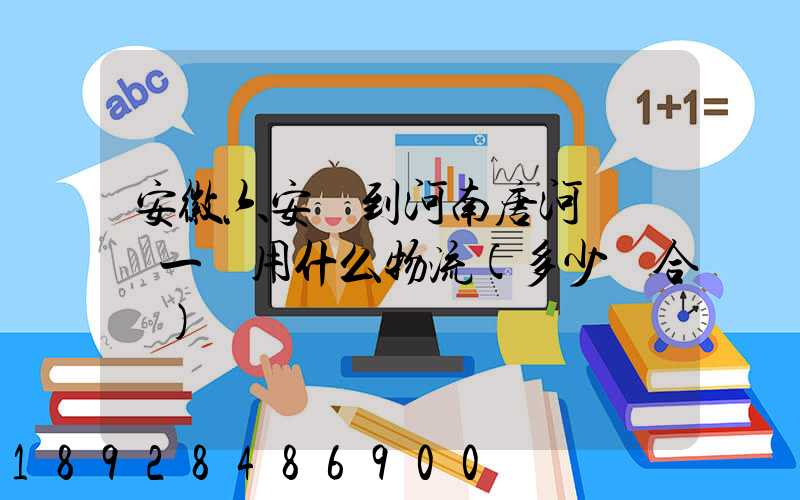 安徽六安發到河南唐河電動車一輛用什么物流(多少錢合適)