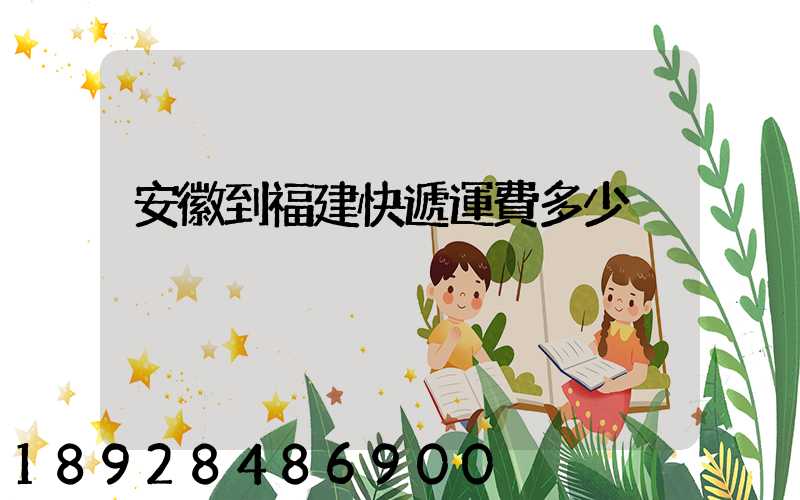 安徽到福建快遞運費多少