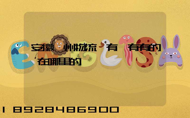 安徽滁州物流園有沒有有的話在哪里的