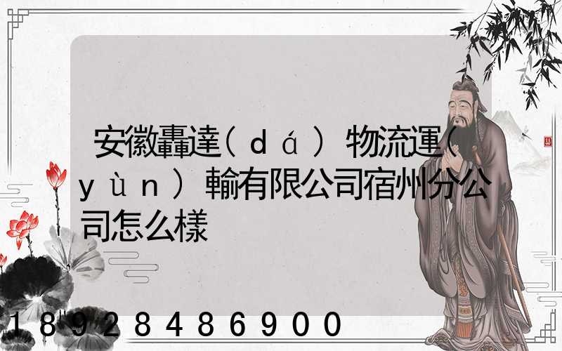 安徽轟達(dá)物流運(yùn)輸有限公司宿州分公司怎么樣