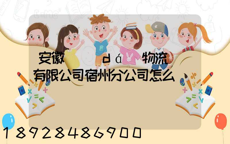 安徽轟達(dá)物流運輸有限公司宿州分公司怎么樣