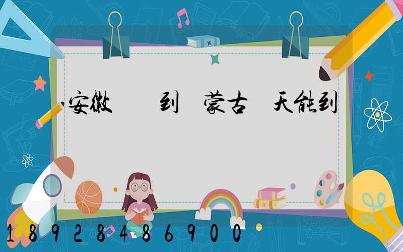 安徽順豐到內蒙古幾天能到
