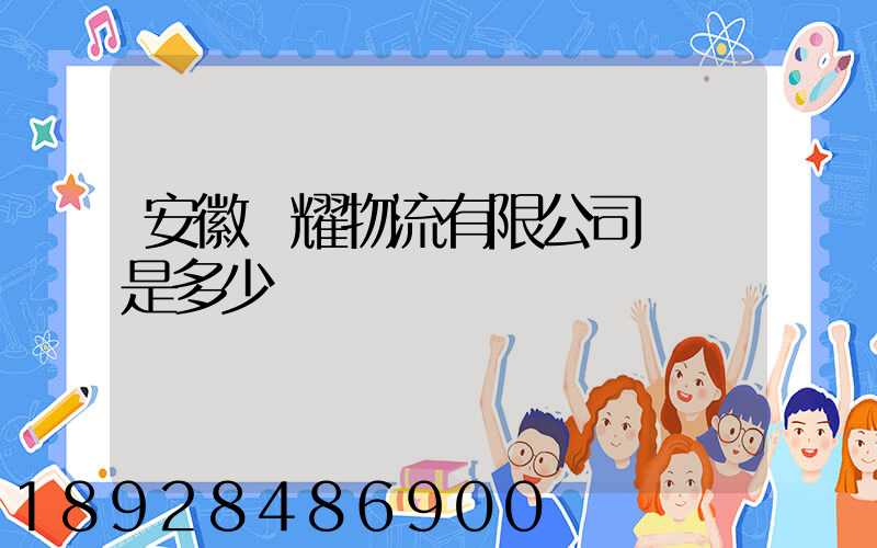 安徽鴻耀物流有限公司電話是多少