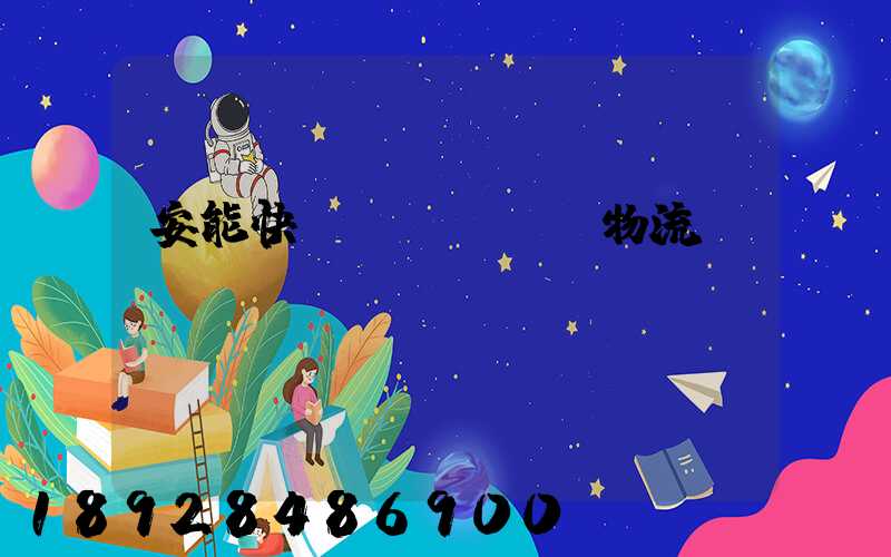 安能快運(yùn)物流電話號(hào)碼