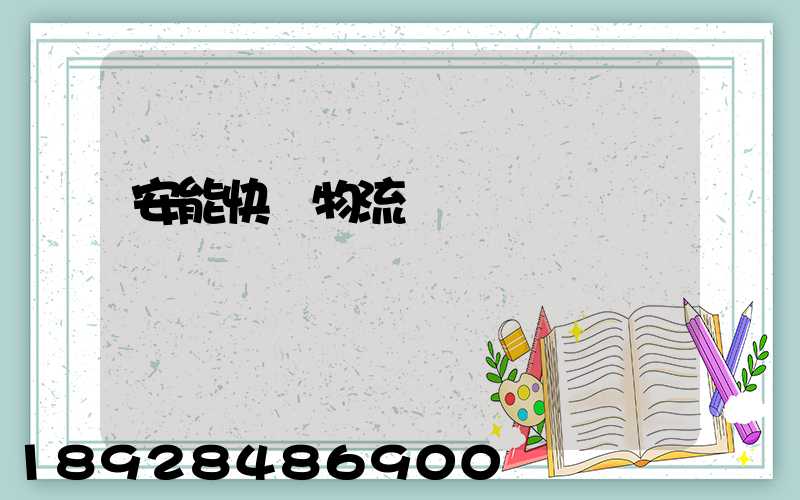安能快運物流電話號碼