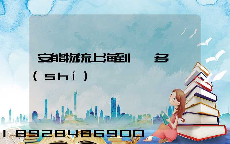 安能物流上海到邯鄲多長時(shí)間