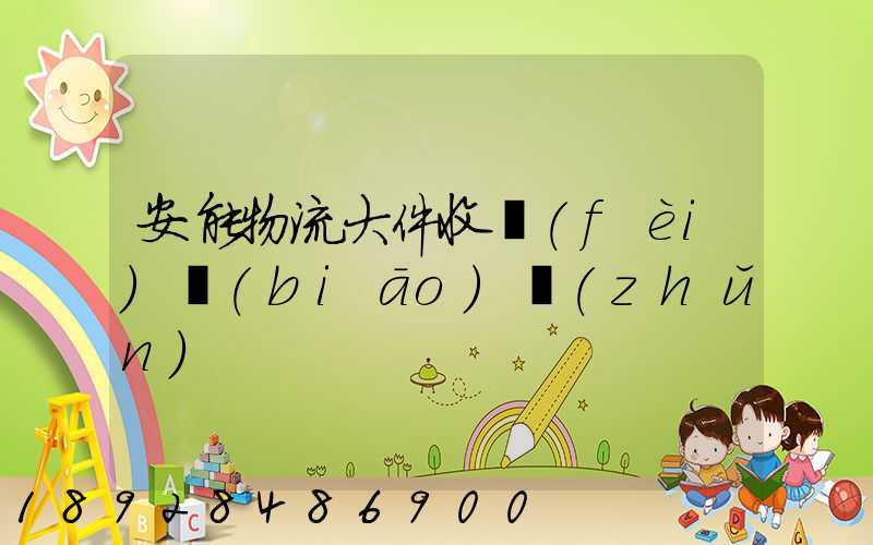 安能物流大件收費(fèi)標(biāo)準(zhǔn)