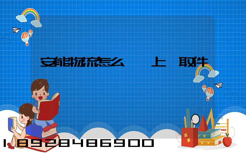 安能物流怎么預約上門取件