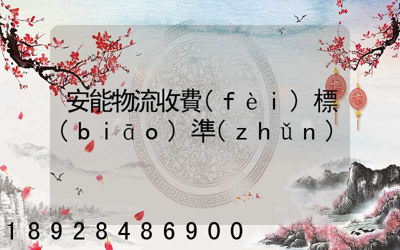 安能物流收費(fèi)標(biāo)準(zhǔn)