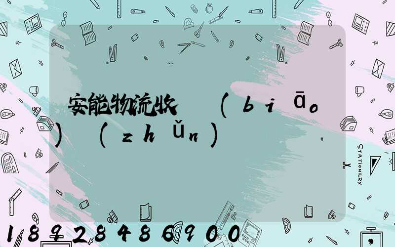 安能物流收費標(biāo)準(zhǔn)