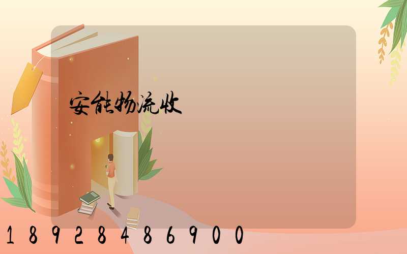 安能物流收費標準