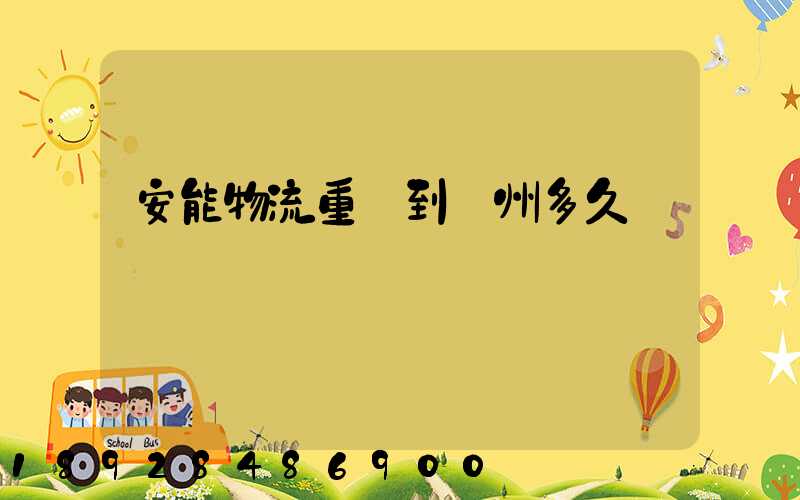 安能物流重慶到廣州多久