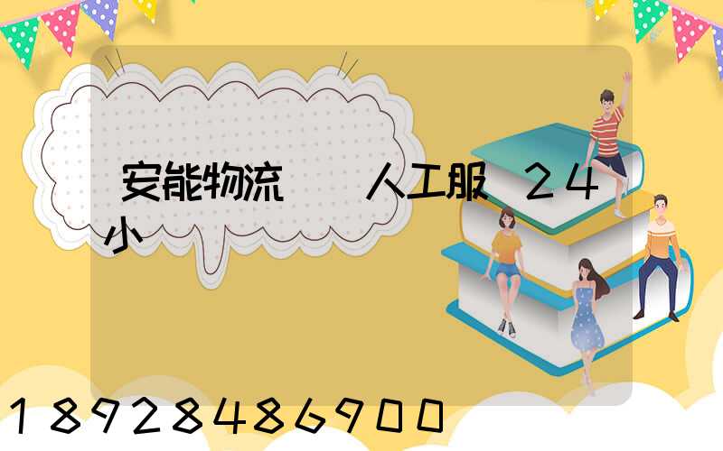 安能物流電話人工服務24小時