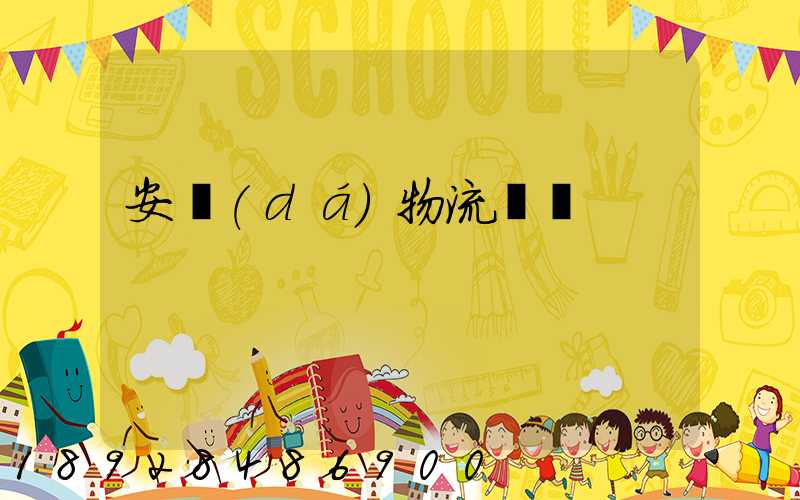 安達(dá)物流電話