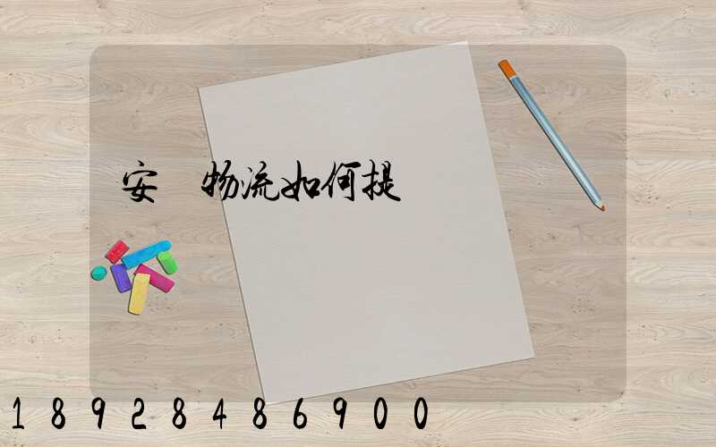 安達物流如何提貨