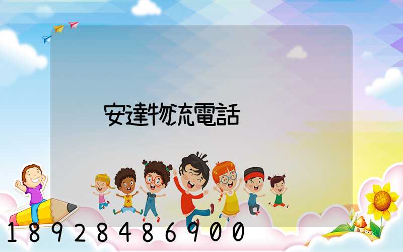 安達物流電話