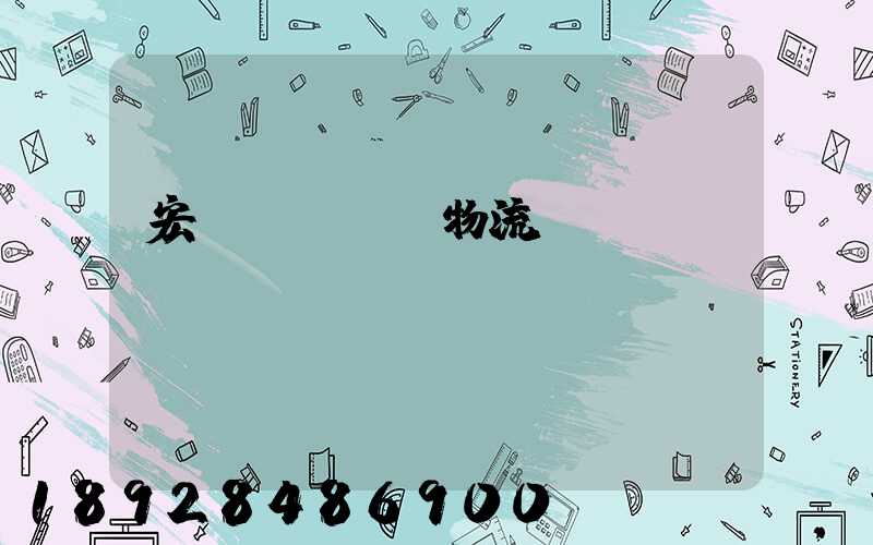 宏達(dá)物流電話號(hào)碼