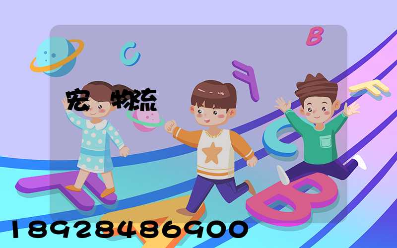 宏達物流電話號碼