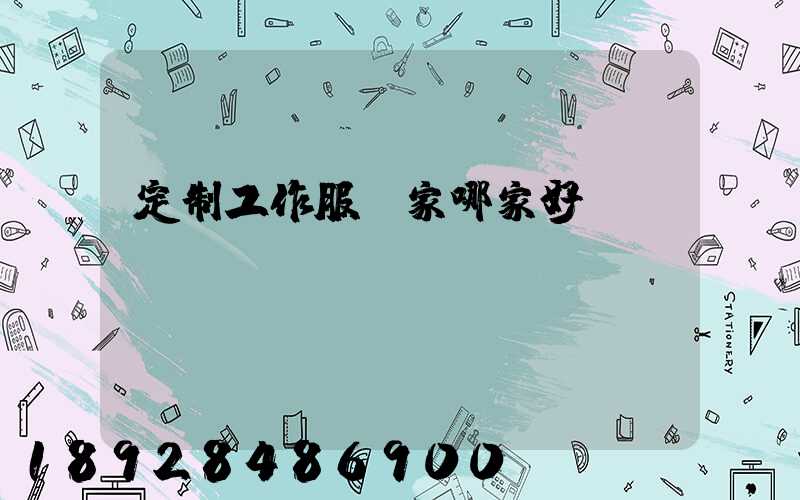 定制工作服廠家哪家好