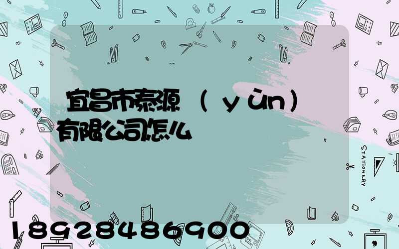 宜昌市泰源運(yùn)輸有限公司怎么樣