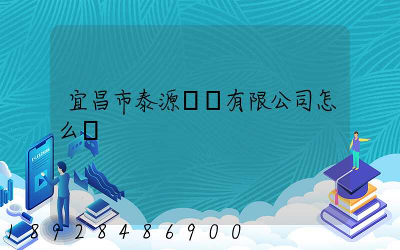 宜昌市泰源運輸有限公司怎么樣