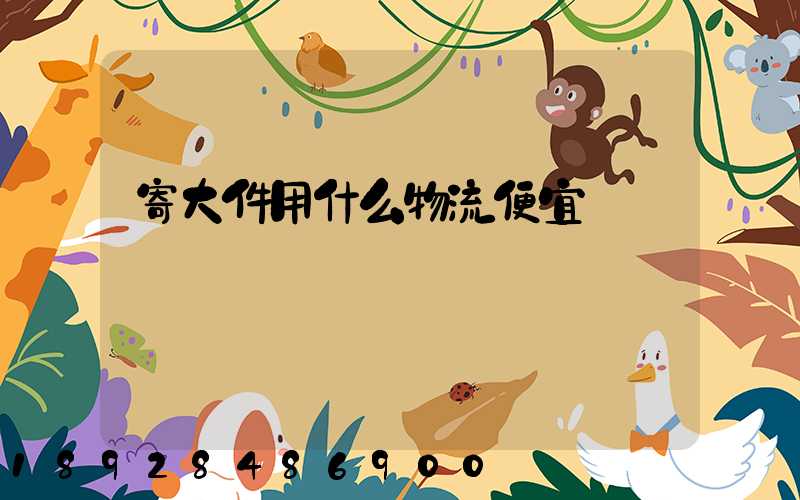 寄大件用什么物流便宜