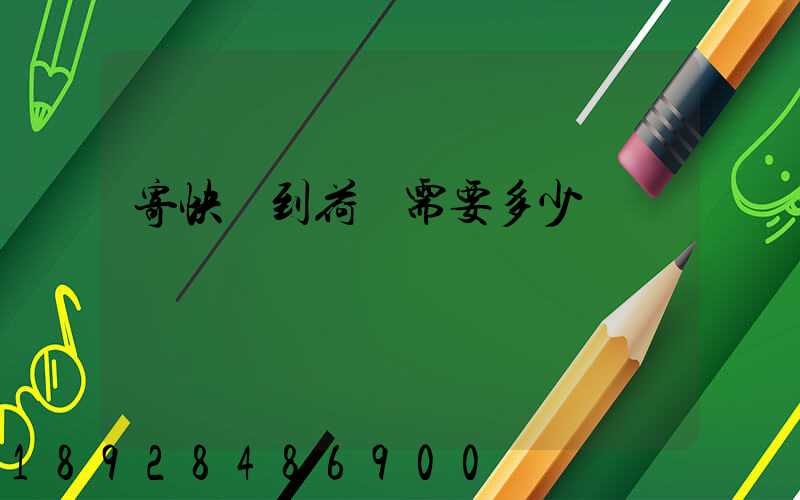 寄快遞到荷蘭需要多少錢