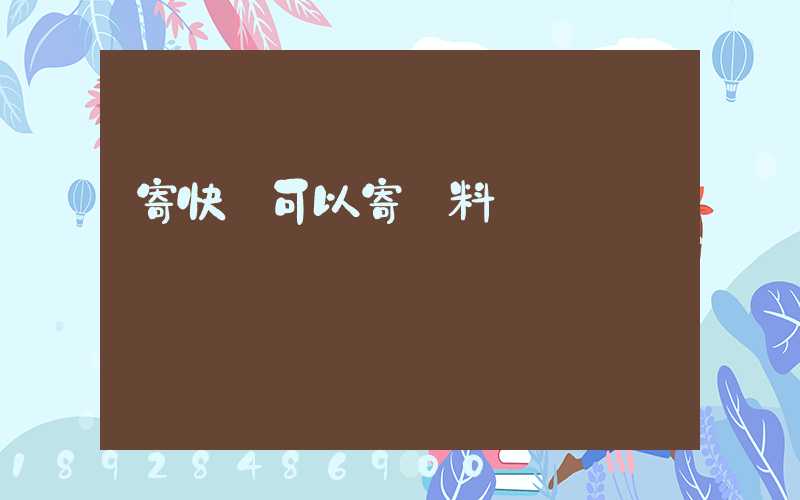 寄快遞可以寄飲料嗎