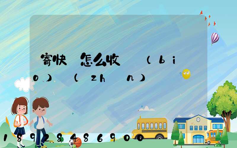 寄快遞怎么收費標(biāo)準(zhǔn)