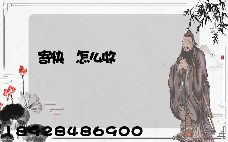 寄快遞怎么收費標準