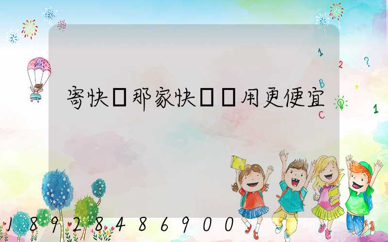 寄快遞那家快遞費用更便宜