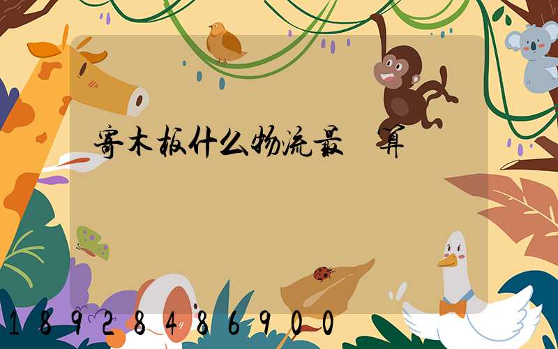 寄木板什么物流最劃算