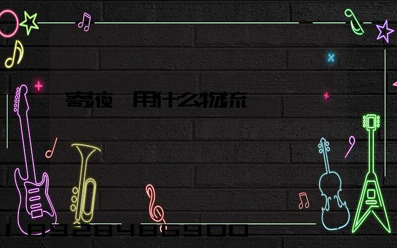 寄液體用什么物流