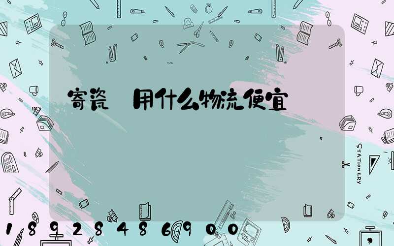 寄瓷磚用什么物流便宜